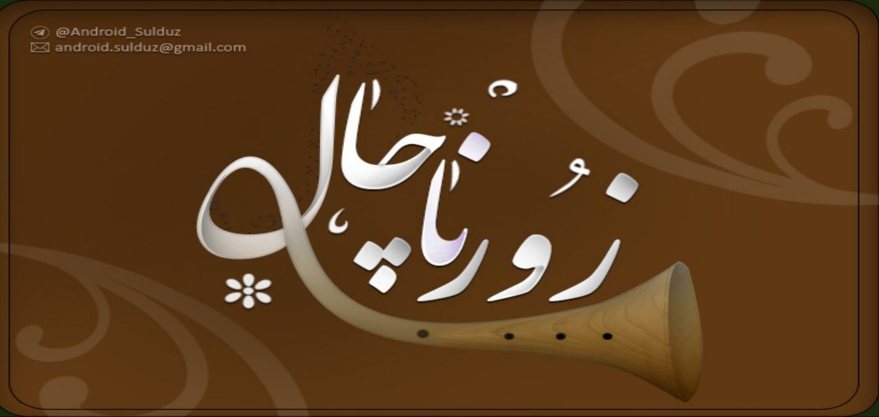 اسکرین شات زورنا چال 1